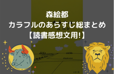 カラフルのあらすじ総まとめ 読書感想文用 字の完全版 森絵都 Takaブログ