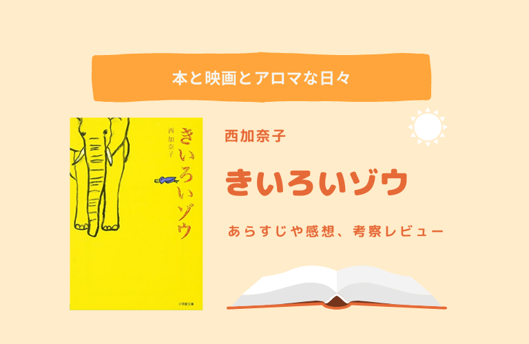 小説 きいろいゾウ の感想 あらすじ 恋愛で苦しむ人におすすめ 恋愛小説