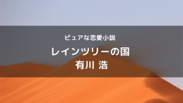 レインツリーの国の感想 あらすじ 心が温かくなる恋愛小説