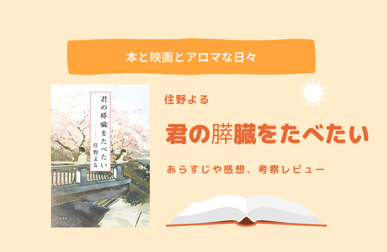 小説 君の膵臓をたべたい のあらすじ 感想文 読みやすい共病小説です Takaブログ