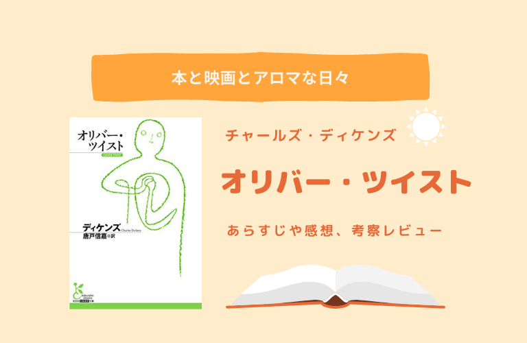 小説 オリバーツイスト の感想とあらすじを紹介 ディケンズの代表作 Writing My Life