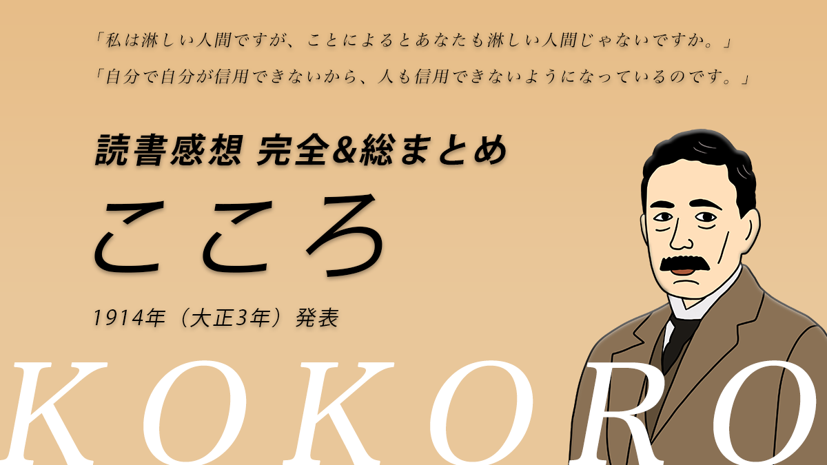 夏目漱石 こころ の感想を完全 総まとめ 感想文にマジ使えます Writing My Life