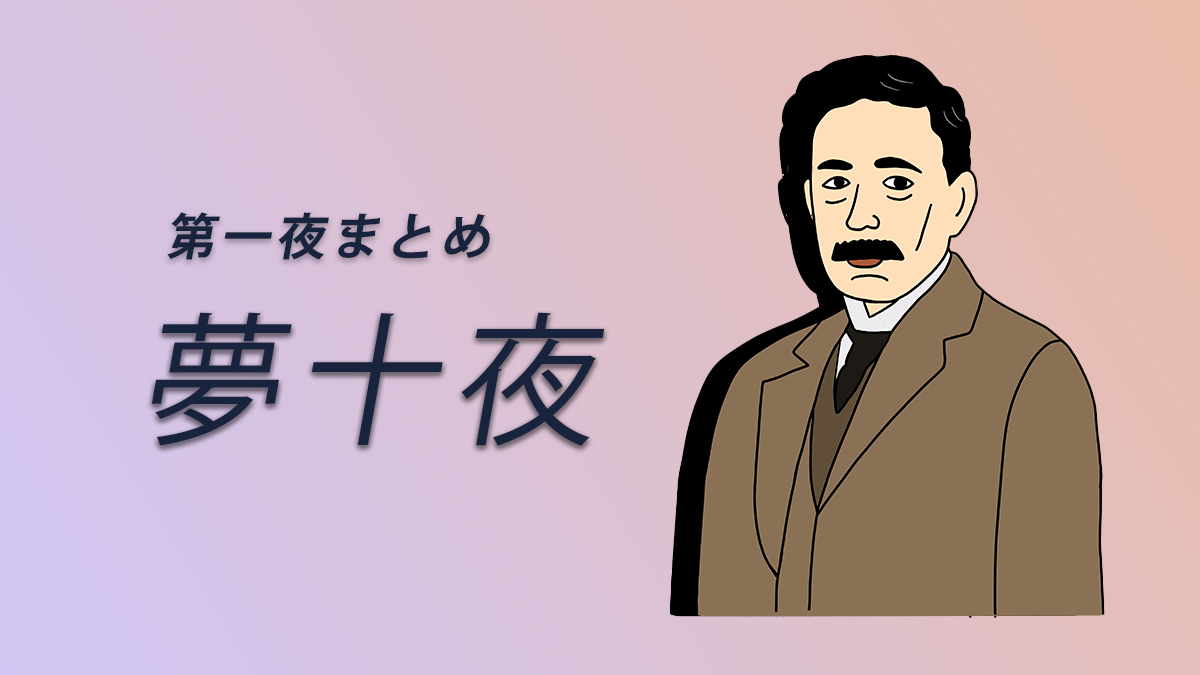 夢十夜の「第七夜」あらすじと徹底考察！感想文にマジで使えるよ | WRITING MY LIFE